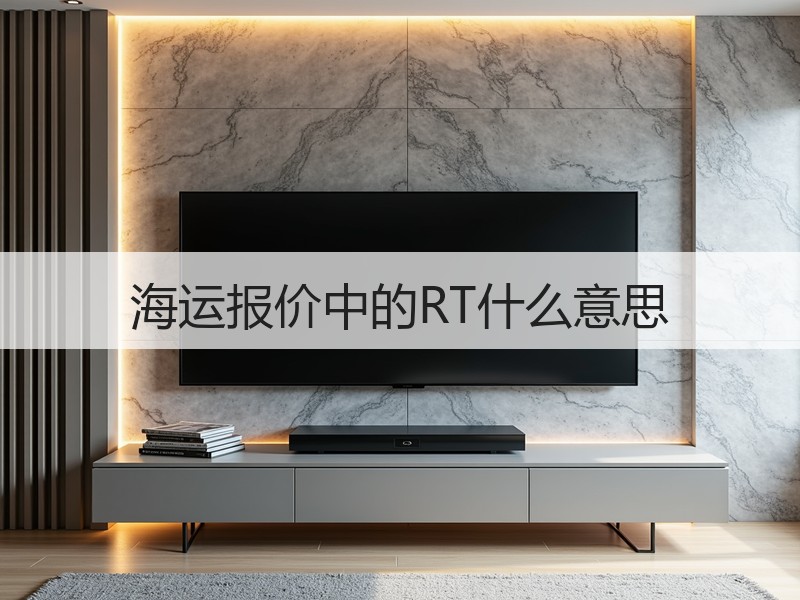 海运报价中的RT什么意思