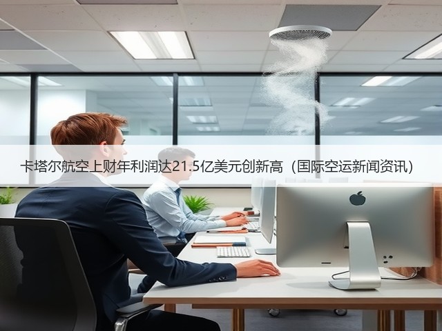 卡塔尔航空上财年利润达21.5亿美元创新高（国际空运新闻资讯）(图1)