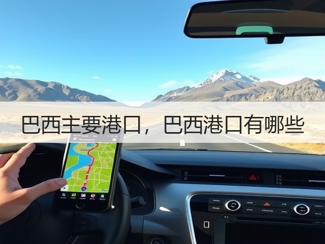 巴西主要港口，巴西港口有哪些(图3)