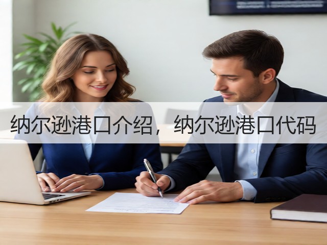 纳尔逊港口介绍,纳尔逊港口代码(图1) 纳尔逊港口介绍,纳尔逊港口代码(图1)