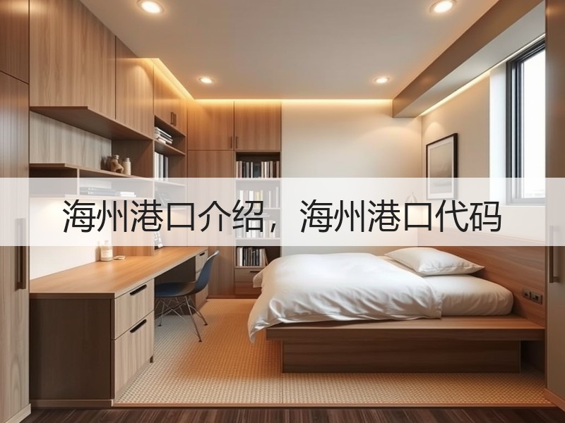 海州港口介绍，海州港口代码