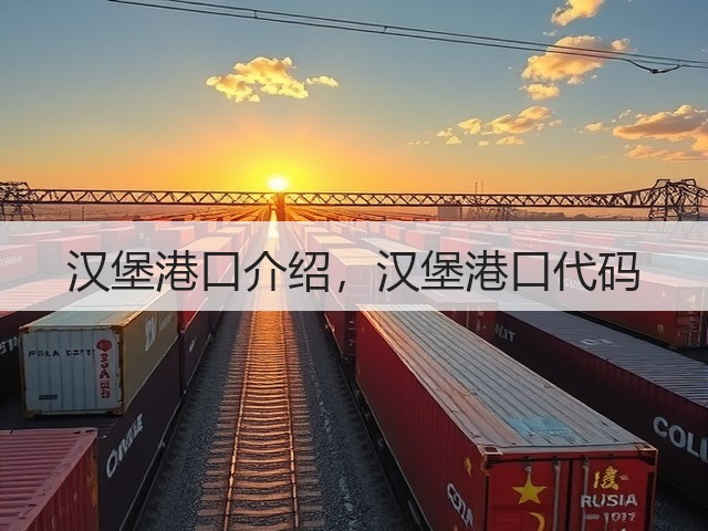 汉堡港口介绍，汉堡港口代码(图2)