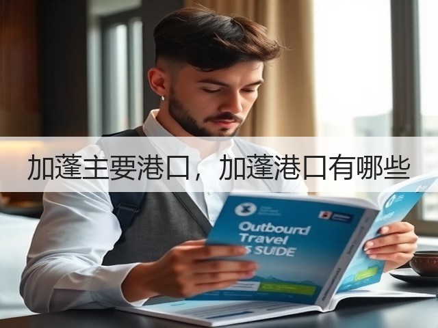 加蓬主要港口，加蓬港口有哪些(图3)