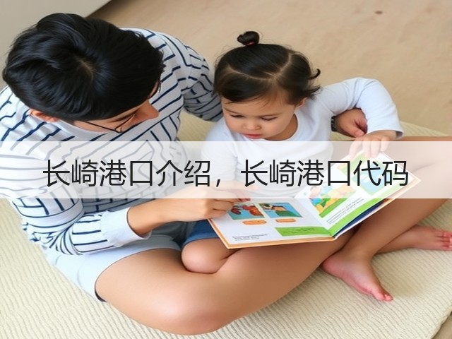 长崎港口介绍，长崎港口代码(图1)