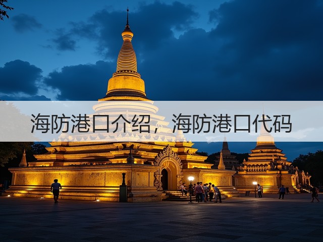 海防港口介绍，海防港口代码(图2)