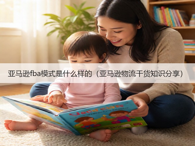 亚马逊fba模式是什么样的（亚马逊物流干货知识分享）(图3)