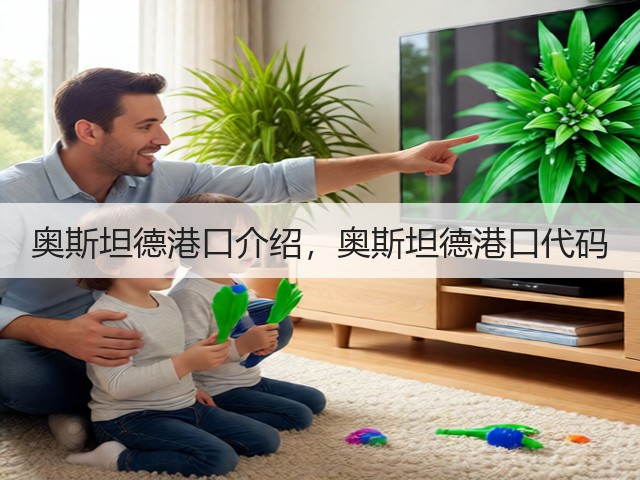 奥斯坦德港口介绍,奥斯坦德港口代码(图3) 奥斯坦德港口介绍,奥斯坦德港口代码(图3)