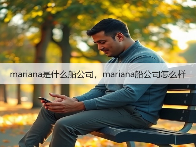 mariana是什么船公司，mariana船公司怎么样(图3)