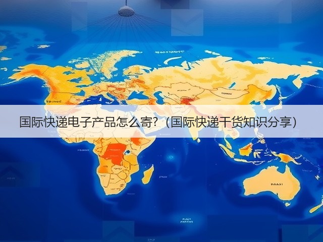 国际快递电子产品怎么寄?（国际快递干货知识分享）(图3)