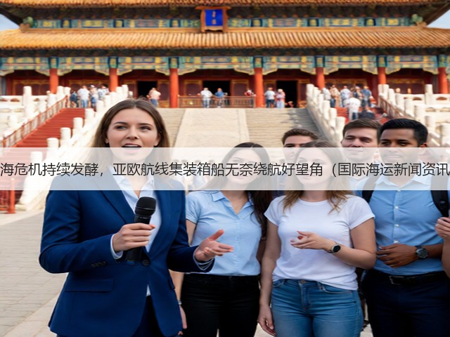 红海危机持续发酵,亚欧航线集装箱船无奈绕航好望角(国际海运新闻资讯)(图3) 红海危机持续发酵,亚欧航线集装箱船无奈绕航好望角(国际海运新闻资讯)(图3)
