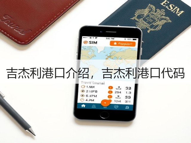 吉杰利港口介绍，吉杰利港口代码(图2)