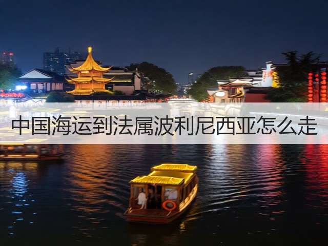 中国海运到法属波利尼西亚怎么走(图2) 中国海运到法属波利尼西亚怎么走(图2)