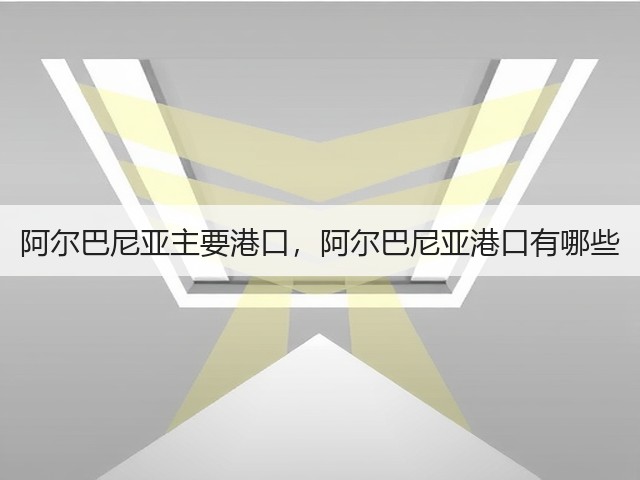 阿尔巴尼亚主要港口，阿尔巴尼亚港口有哪些(图1)