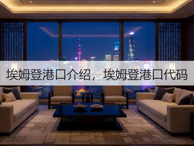 埃姆登港口介绍，埃姆登港口代码(图1)