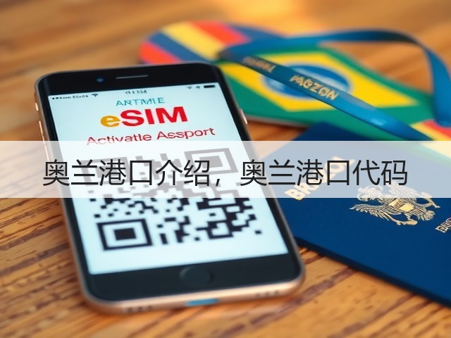 奥兰港口介绍，奥兰港口代码(图1)