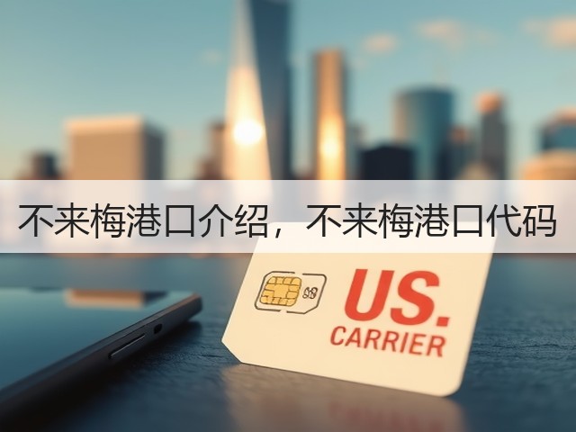 不来梅港口介绍,不来梅港口代码(图1) 不来梅港口介绍,不来梅港口代码(图1)