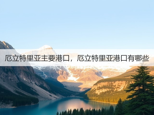 厄立特里亚主要港口,厄立特里亚港口有哪些(图3) 厄立特里亚主要港口,厄立特里亚港口有哪些(图3)