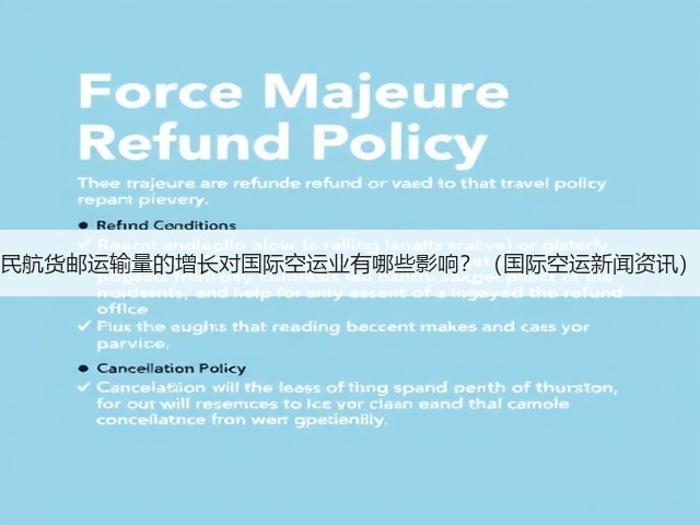 民航货邮运输量的增长对国际空运业有哪些影响？（国际空运新闻资讯）(图1)