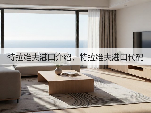 特拉维夫港口介绍,特拉维夫港口代码(图2) 特拉维夫港口介绍,特拉维夫港口代码(图2)