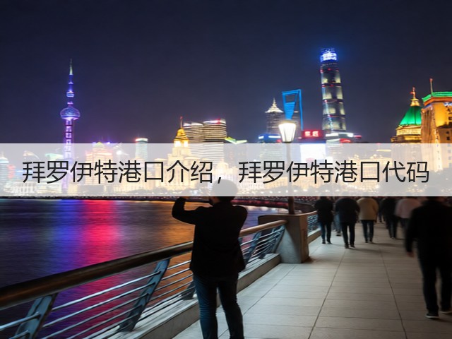 拜罗伊特港口介绍，拜罗伊特港口代码(图2)