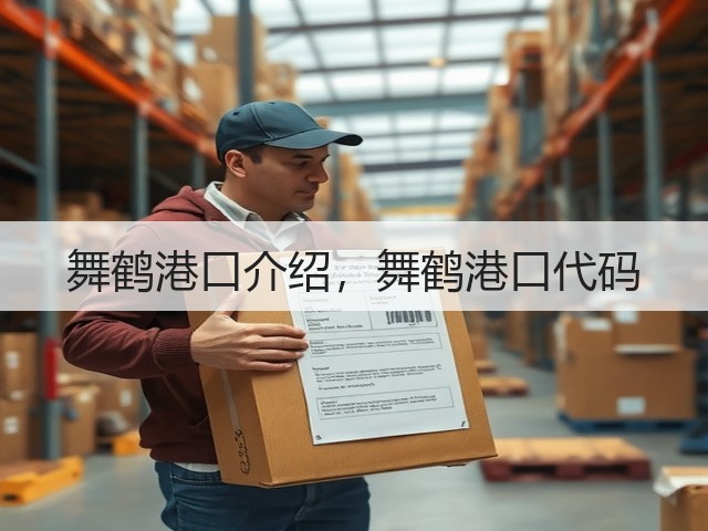 舞鹤港口介绍,舞鹤港口代码(图3) 舞鹤港口介绍,舞鹤港口代码(图3)