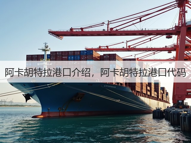 阿卡胡特拉港口介绍，阿卡胡特拉港口代码(图2)