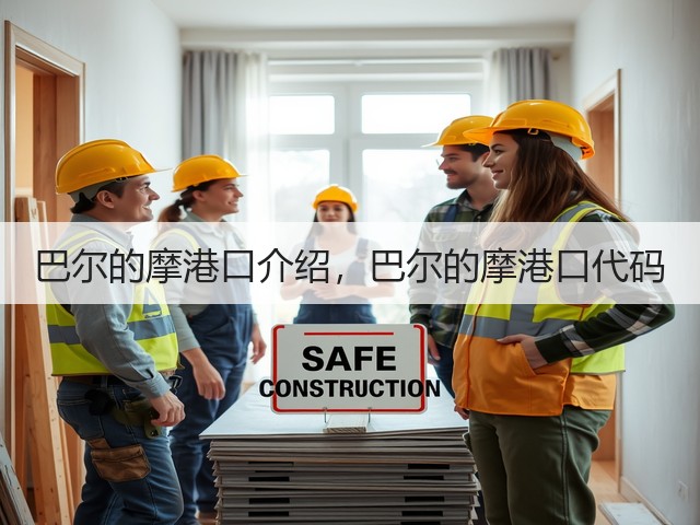 巴尔的摩港口介绍,巴尔的摩港口代码(图2) 巴尔的摩港口介绍,巴尔的摩港口代码(图2)