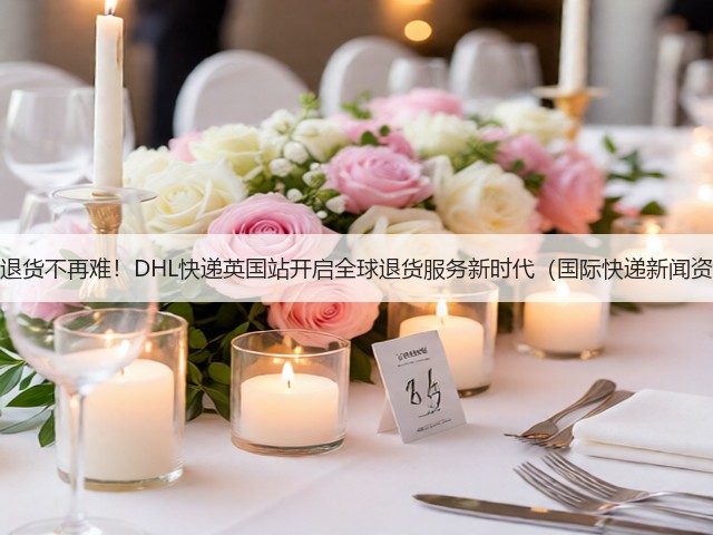 跨境退货不再难！DHL快递英国站开启全球退货服务新时代（国际快递新闻资讯）(图3)
