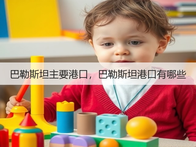 巴勒斯坦主要港口，巴勒斯坦港口有哪些(图1)