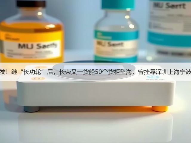 突发！继“长功轮”后，长荣又一货船50个货柜坠海，曾挂靠深圳上海宁波！(图3)