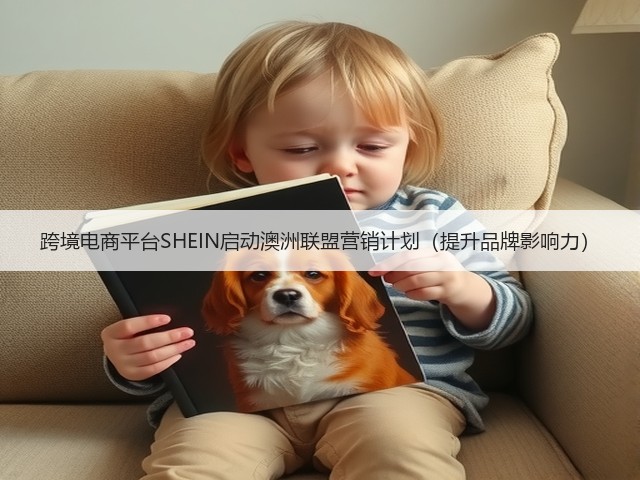 跨境电商平台SHEIN启动澳洲联盟营销计划（提升品牌影响力）(图3)