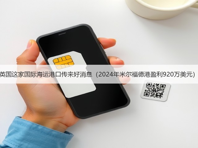 英国这家国际海运港口传来好消息（2024年米尔福德港盈利920万美元）(图1)