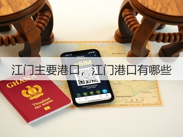 江门主要港口，江门港口有哪些(图3)