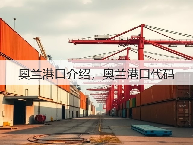 奥兰港口介绍，奥兰港口代码(图3)