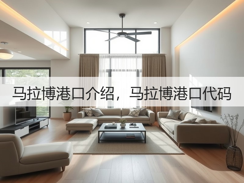 马拉博港口介绍，马拉博港口代码