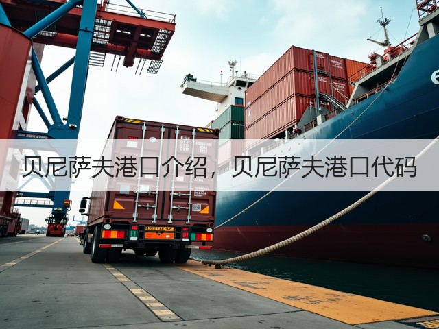 贝尼萨夫港口介绍，贝尼萨夫港口代码(图2)