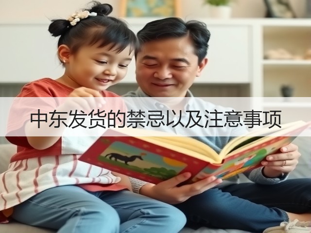 中东发货的禁忌以及注意事项(图3)