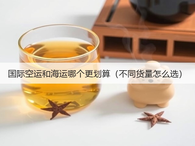 国际空运和海运哪个更划算(不同货量怎么选)(图3) 国际空运和海运哪个更划算(不同货量怎么选)(图3)