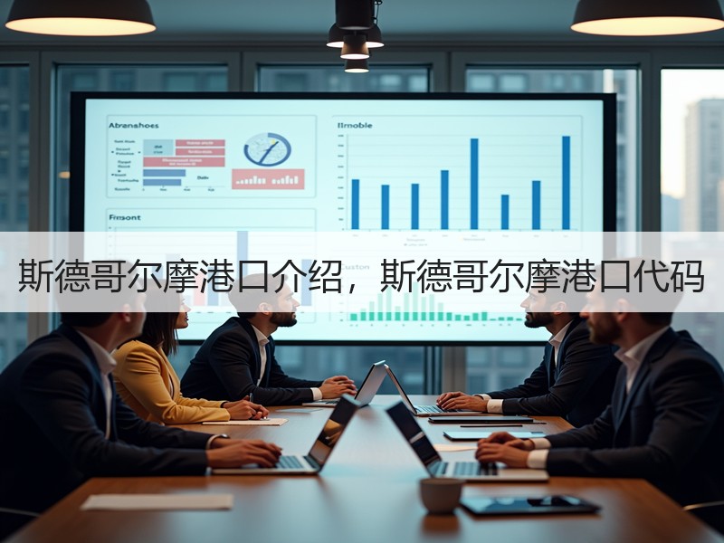 斯德哥尔摩港口介绍，斯德哥尔摩港口代码
