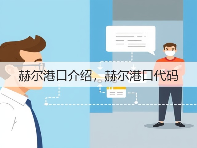 赫尔港口介绍，赫尔港口代码(图1)