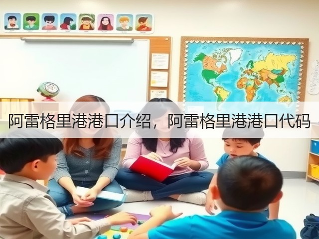 阿雷格里港港口介绍，阿雷格里港港口代码(图3)