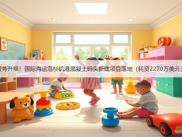 服务升级!国际海运洛杉矶港混凝土码头新建项目落地(耗资2270万美元)(图3) 服务升级!国际海运洛杉矶港混凝土码头新建项目落地(耗资2270万美元)(图3)