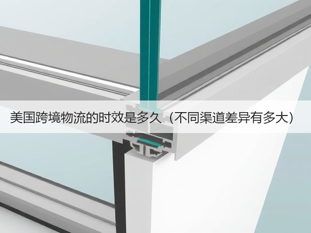 美国跨境物流的时效是多久(不同渠道差异有多大)(图1) 美国跨境物流的时效是多久(不同渠道差异有多大)(图1)