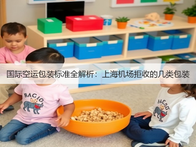 国际空运包装标准全解析：上海机场拒收的几类包装(图1)