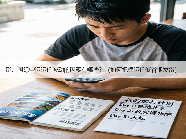 影响国际空运运价波动的因素有哪些?(如何把握运价低谷期发货)(图3) 影响国际空运运价波动的因素有哪些?(如何把握运价低谷期发货)(图3)