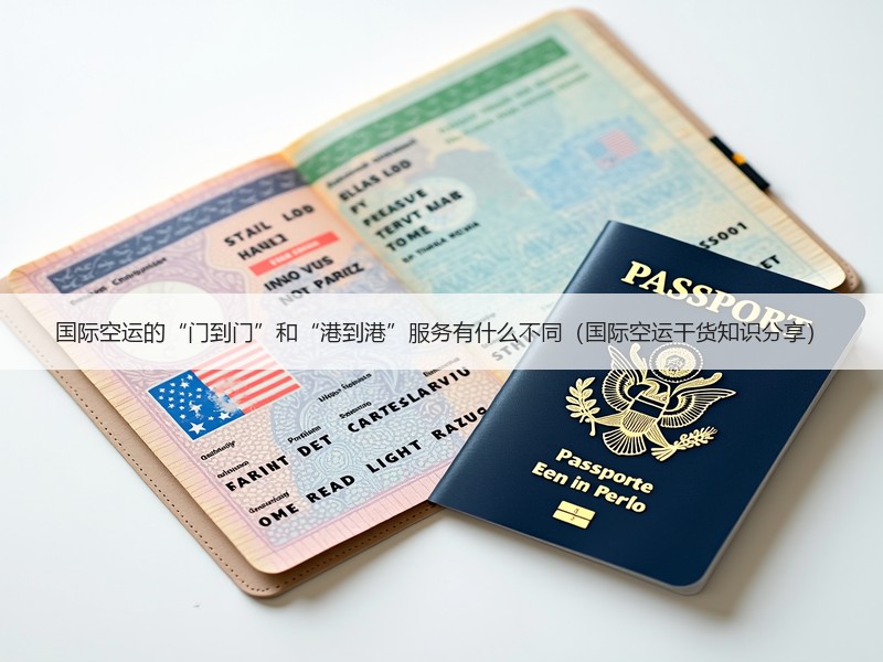国际空运的“门到门”和“港到港”服务有什么不同（国际空运干货知识分享）