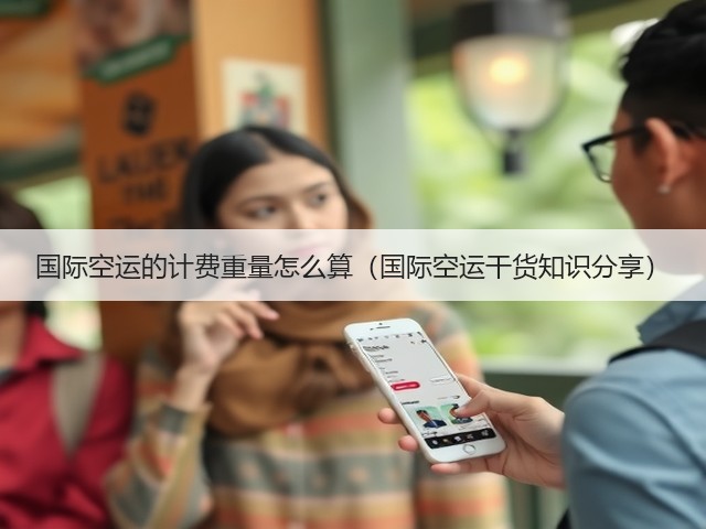 国际空运的计费重量怎么算(国际空运干货知识分享)(图3) 国际空运的计费重量怎么算(国际空运干货知识分享)(图3)