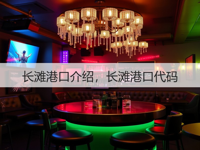 长滩港口介绍，长滩港口代码