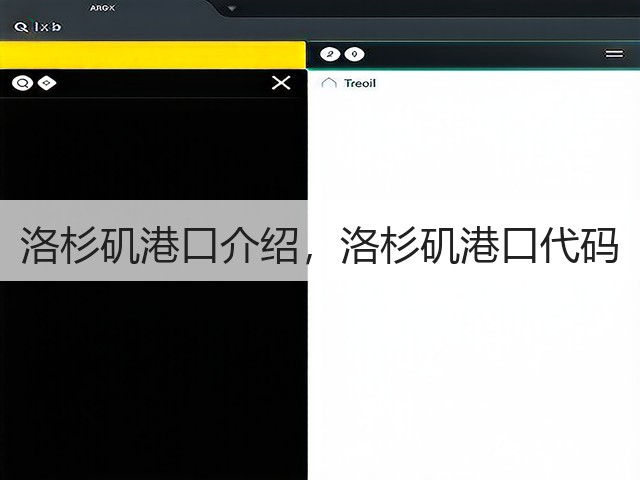洛杉矶港口介绍,洛杉矶港口代码(图3) 洛杉矶港口介绍,洛杉矶港口代码(图3)