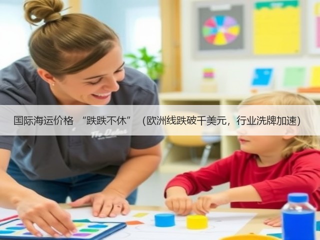 国际海运价格 “跌跌不休”(欧洲线跌破千美元,行业洗牌加速)(图1) 国际海运价格 “跌跌不休”(欧洲线跌破千美元,行业洗牌加速)(图1)